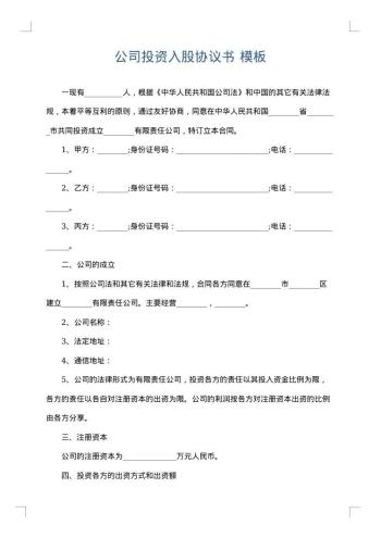 公司投资入股协议书