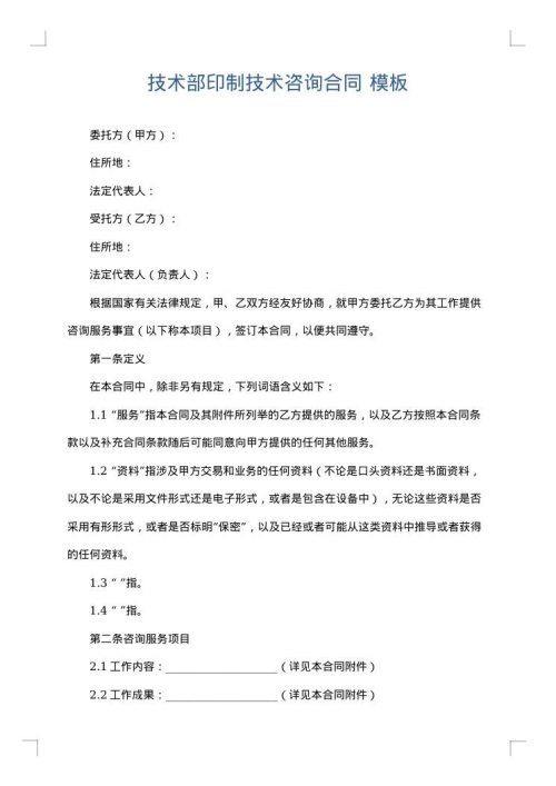 技术部印制技术咨询合同