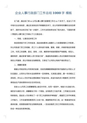 企业人事行政部门工作总结1000字