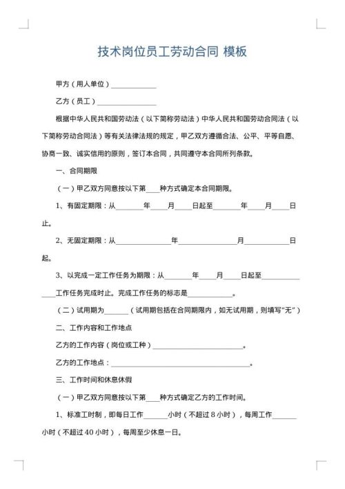 技术岗位员工劳动合同