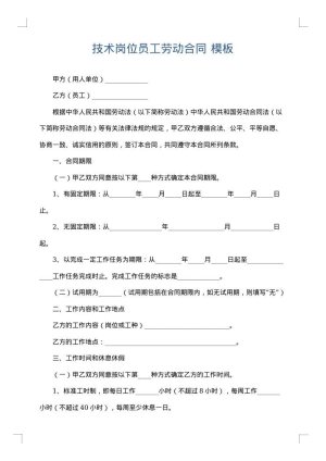 技术岗位员工劳动合同