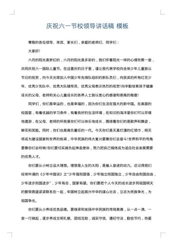 庆祝六一节校领导讲话稿