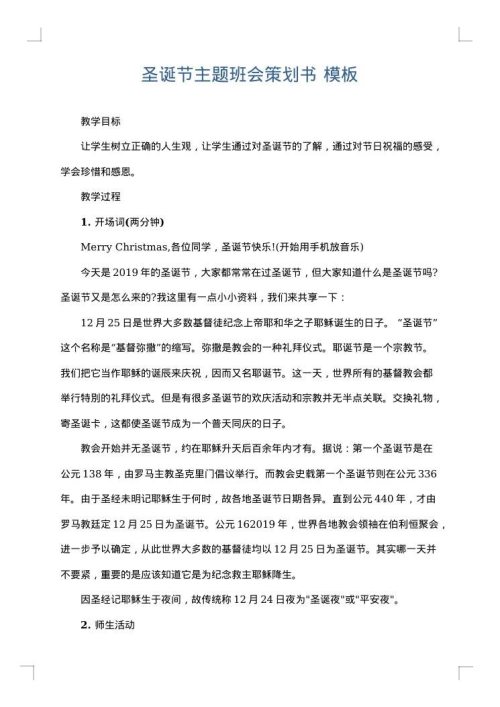 圣诞节主题班会策划书
