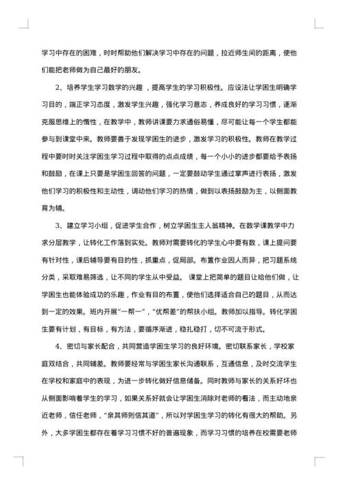 初中学困生转化措施
