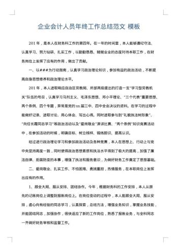 企业会计人员年终工作总结范文