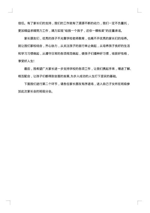 初二家长会主持词结束语