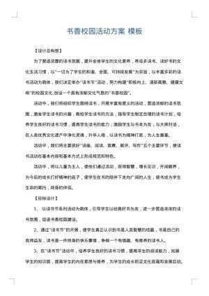 书香校园活动方案