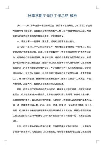 秋季学期少先队工作总结