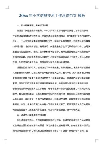 20xx年小学信息技术工作总结范文