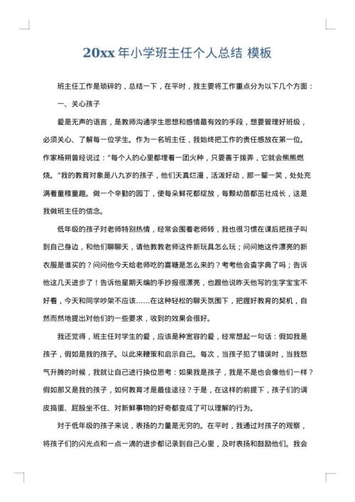 2025年小学班主任个人总结