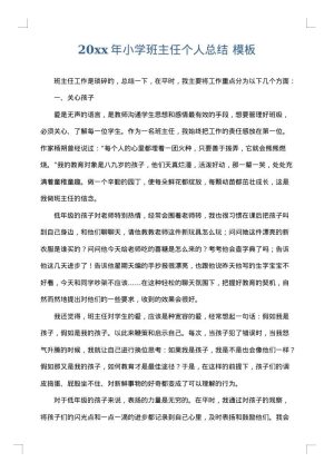 2025年小学班主任个人总结
