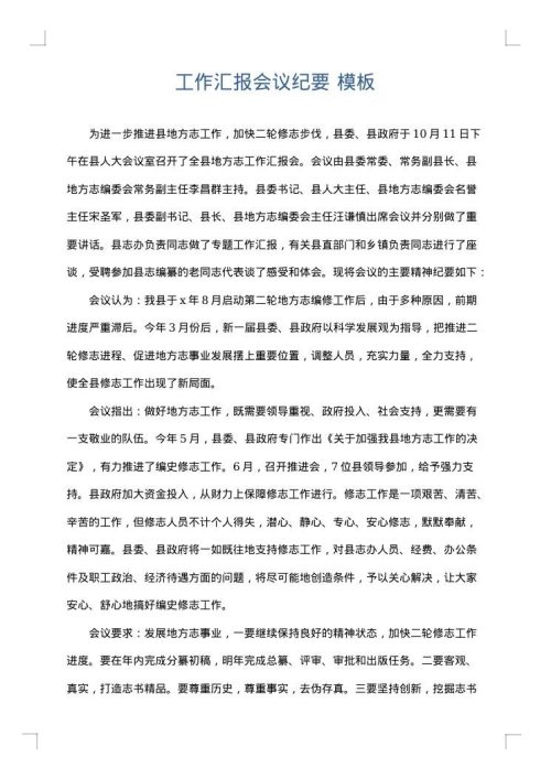 工作汇报会议纪要