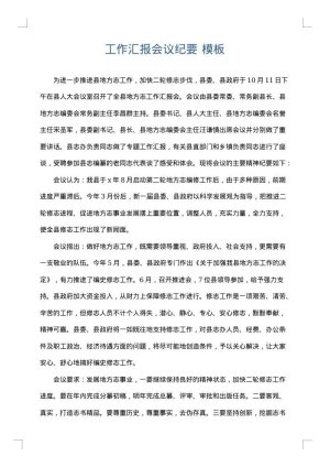 工作汇报会议纪要