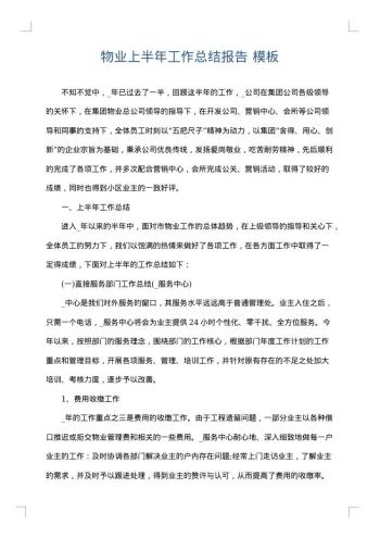 物业上半年工作总结报告