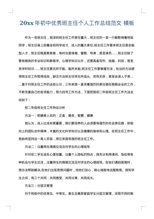 2025年初中优秀班主任个人工作总结范文
