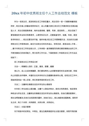 2025年初中优秀班主任个人工作总结范文