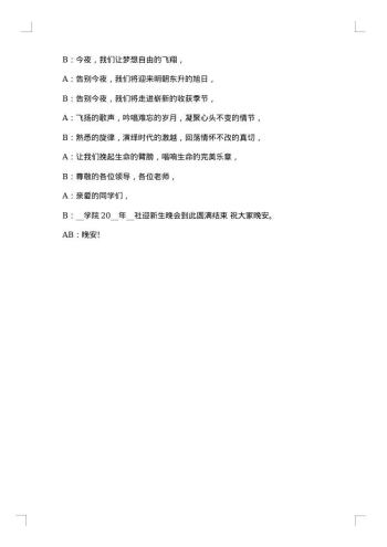 20xx年校园迎新晚会活动主持词串词