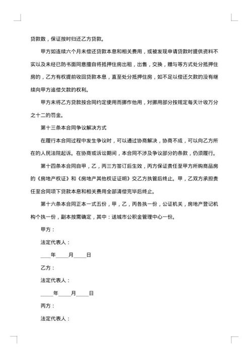 住房公积金贷款担保协议