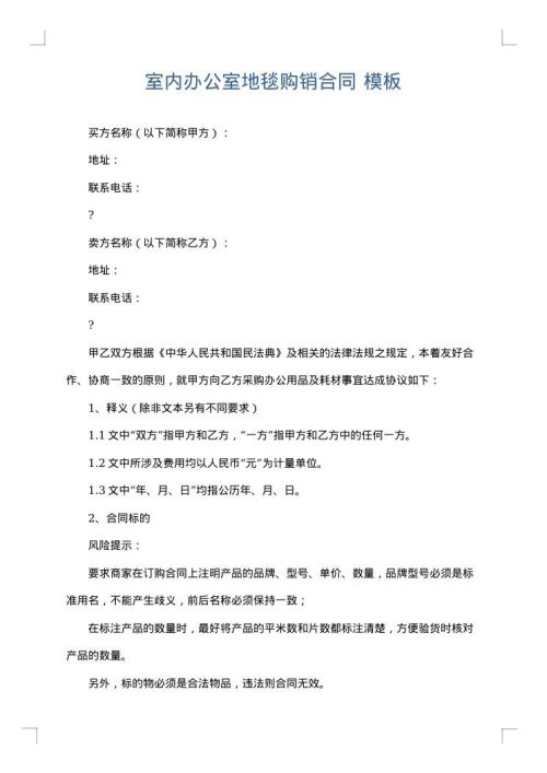 室内办公室地毯购销合同