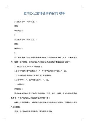 室内办公室地毯购销合同