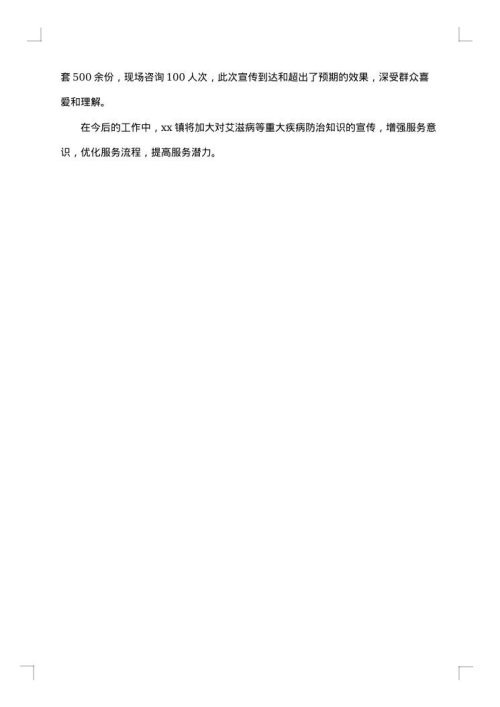 艾滋病防治知识宣传简报