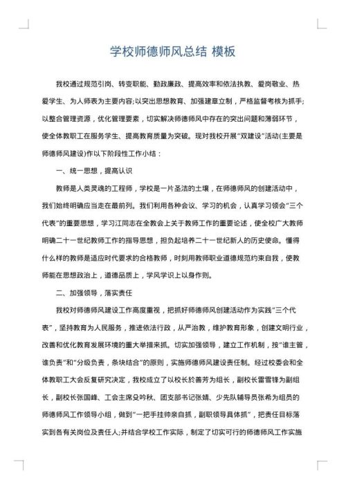 学校师德师风总结