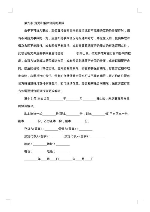 生态猪肉仓储合同