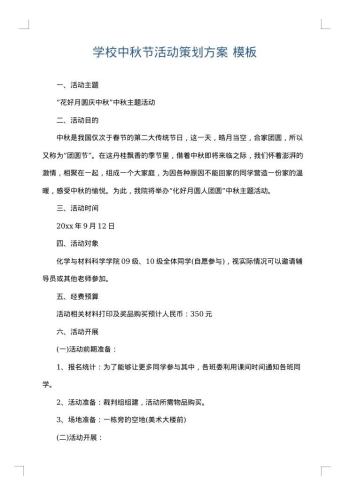 学校中秋节活动策划方案