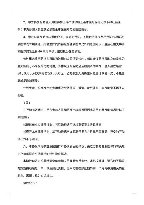 上海律师医疗互助协议书