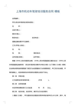 上海市机动车驾驶培训服务合同