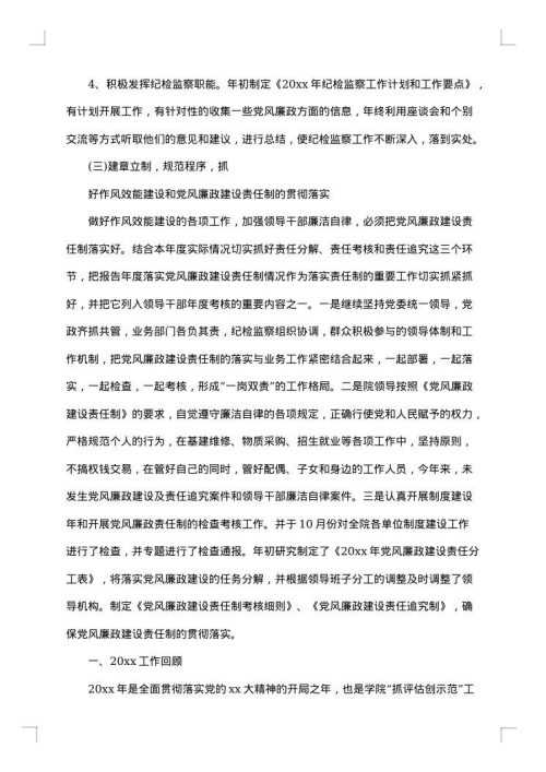 学校纪检监察年度个人工作总结