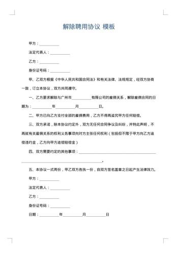 解除聘用协议