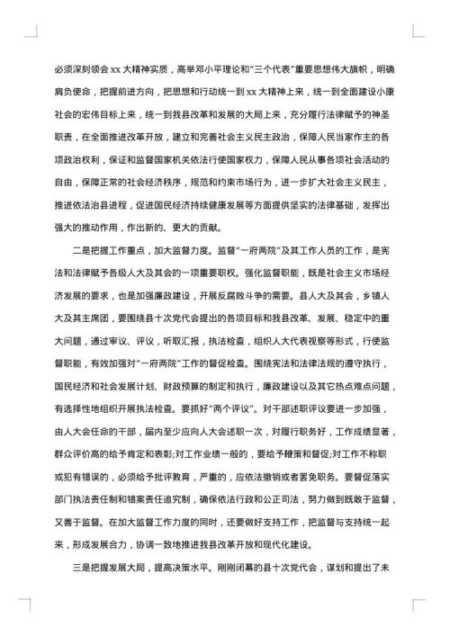 省委书记人大闭幕式讲话