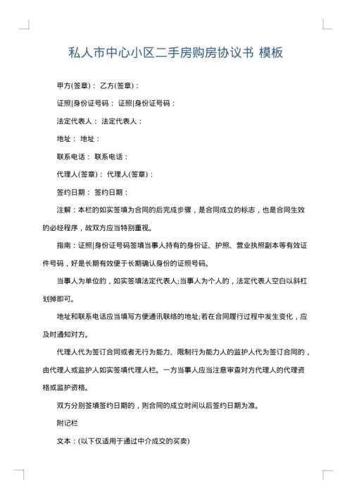 私人市中心小区二手房购房协议书