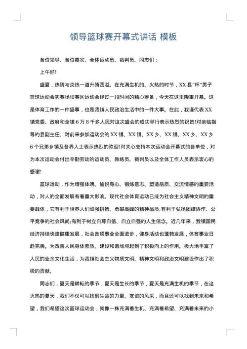 领导篮球赛开幕式讲话