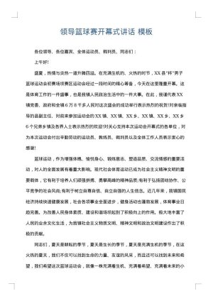 领导篮球赛开幕式讲话