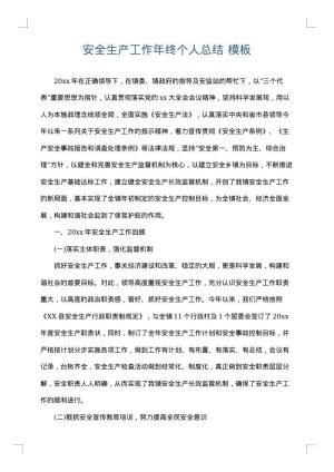 安全生产工作年终个人总结