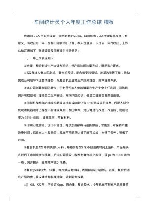 车间统计员个人年度工作总结