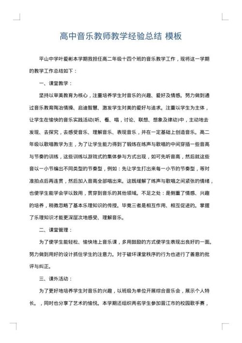 高中音乐教师教学经验总结