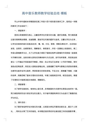 高中音乐教师教学经验总结