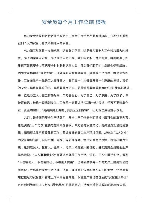 安全员每个月工作总结