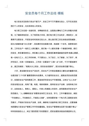 安全员每个月工作总结
