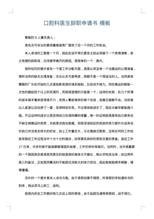 口腔科医生辞职申请书
