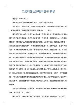 口腔科医生辞职申请书