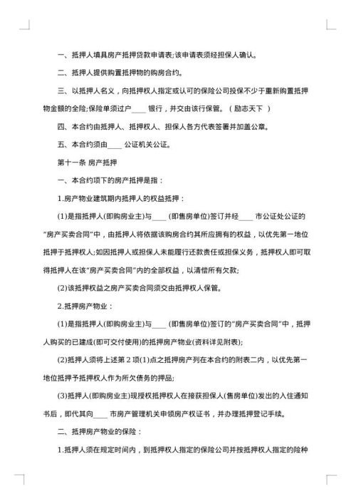 房产抵押合同抵押担保