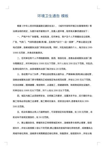 环境卫生通告