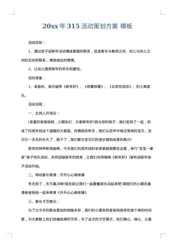 20xx年315活动策划方案