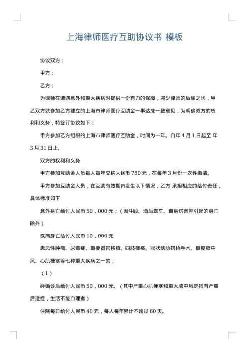 上海律师医疗互助协议书