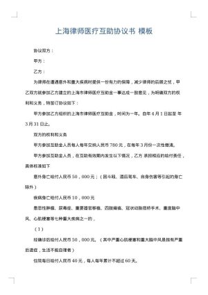 上海律师医疗互助协议书