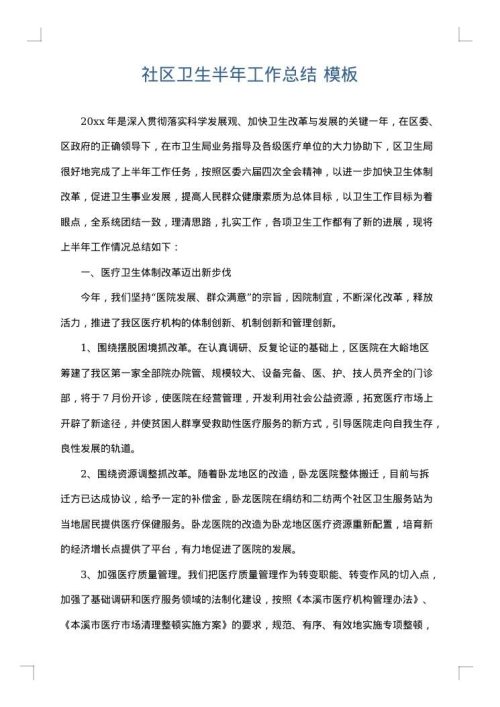 社区卫生半年工作总结